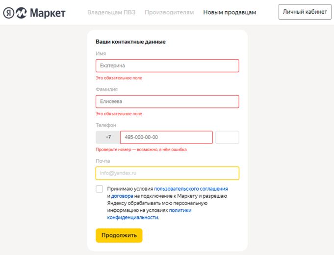 Форма регистрации в Яндекс.Маркете