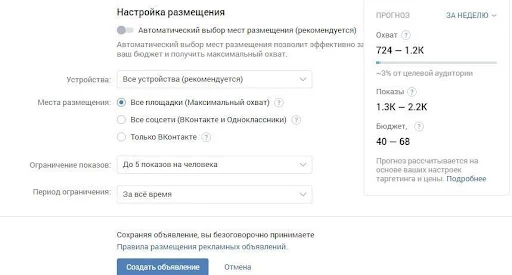 Настройка графика показов объявления ВК