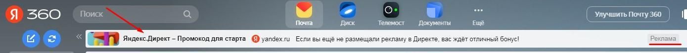 Пример рекламы в Почте Яндекса
