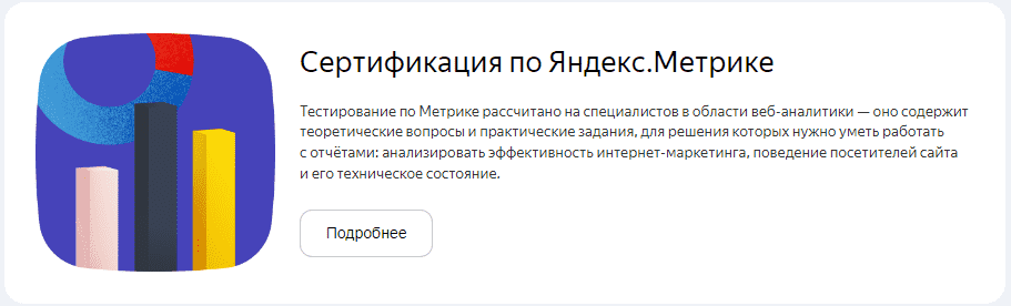 Сертификация по Яндекс. Метрике