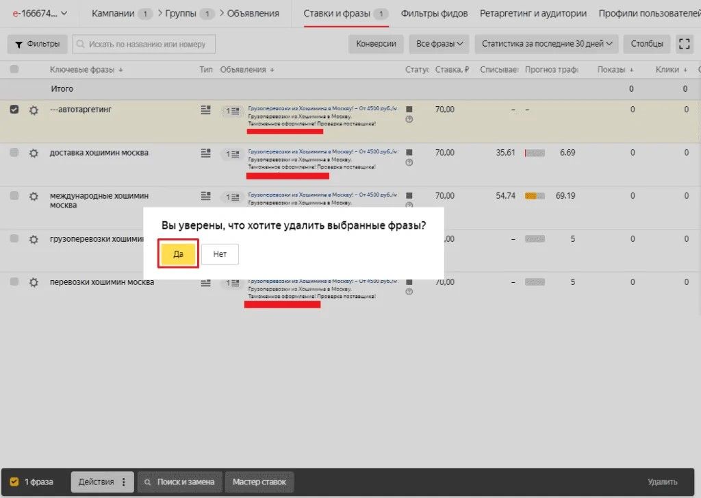 Подтверждение для удаления ключевых фраз в Яндекс.Директ