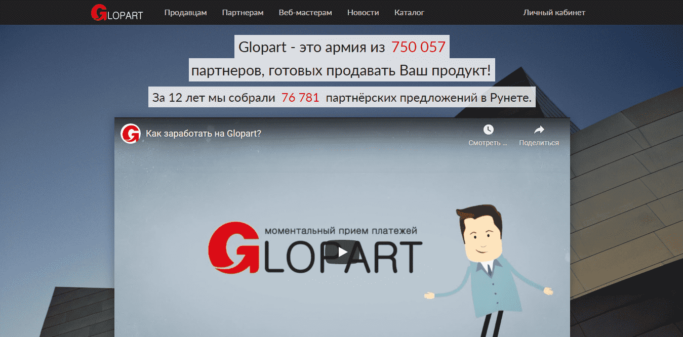 Партнерка Glopart