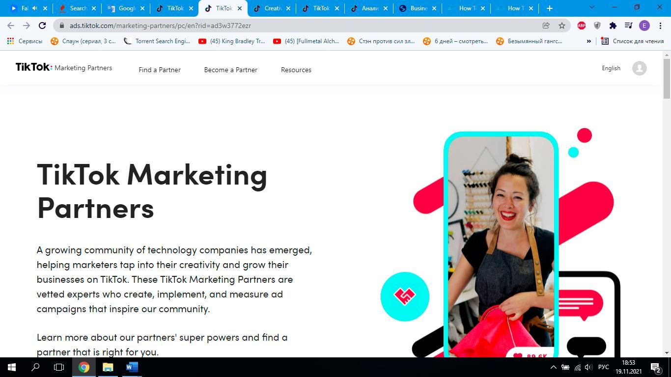 Маркетинговые партнеры в TikTok
