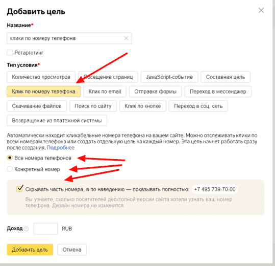 Цель Клик на телефон