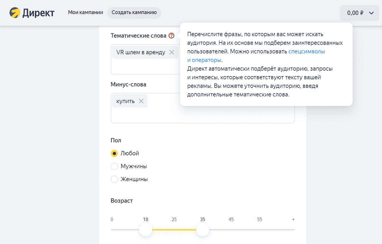 Минус-слова Яндекс.Директ - интерфейс создания рекламной кампании
