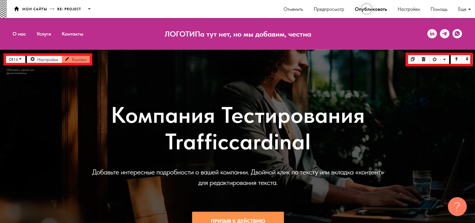Режим редактирования страницы в Tilda