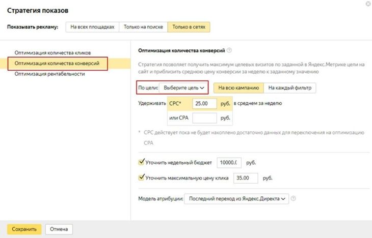 Стратегия оптимизации количества конверсий