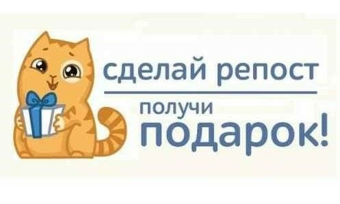 Вознаграждение за репост как метод вирусного маркетинга