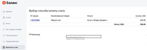Страница с промокодом Директа на сайте Яндекса