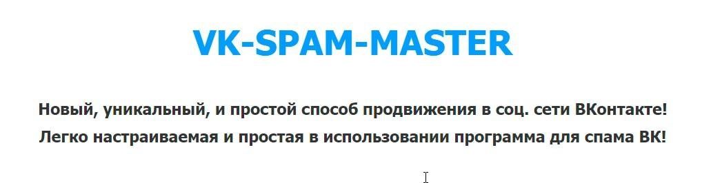 Сервис VK-Spam-Master