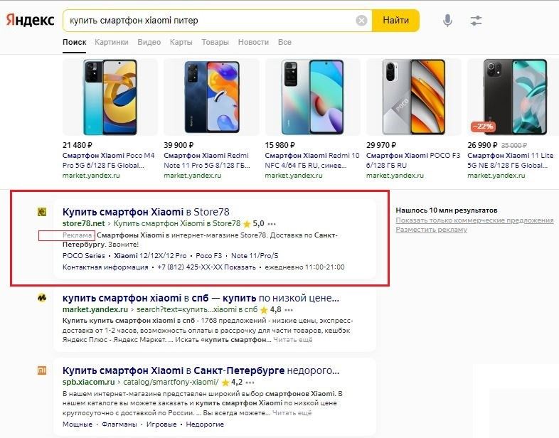 Пример рекламы на поиске в Яндекс
