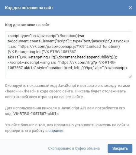 Код пикселя Вконтакте для вставки на страницы сайта