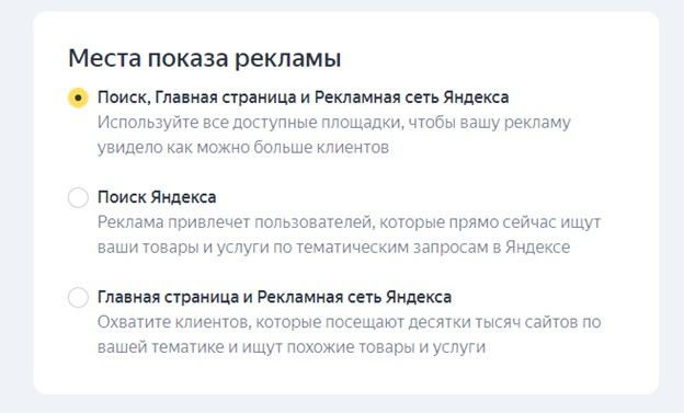 Выбор мест показа рекламы на Яндексе