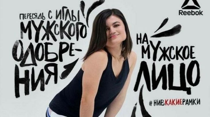 «#Нивкакиерамки» проект от Reebok