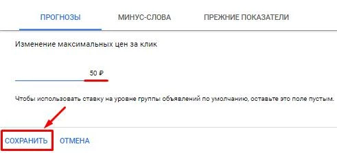 Указание удобной для рекламодателя максимальной стоимости одного клика