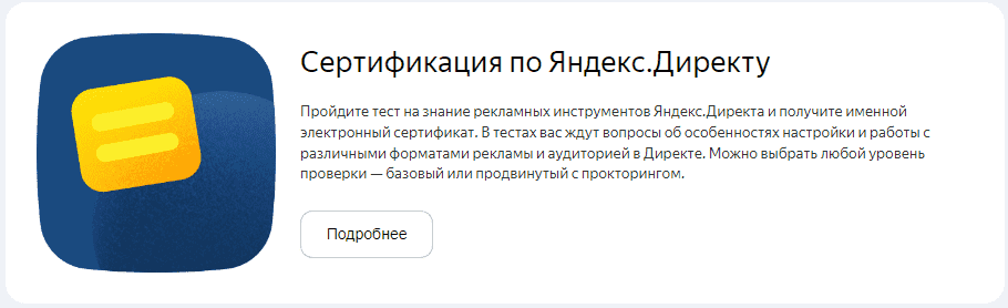 Сертификация по Яндекс Директу