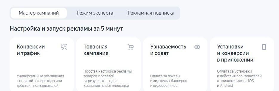 Ключевые цели кампании в рекламной сети Яндекс