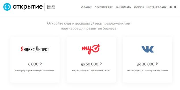 Страница с предложениями от партнеров на первую рекламу в Яндекс в банке «Открытие»
