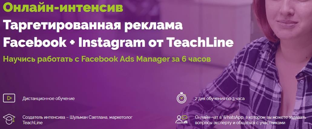 Страница интенсива по таргету в ФБ и Инсте от TeachLine