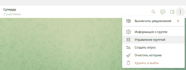 Редактирование параметров группы в Telegram для перевода в супергруппу