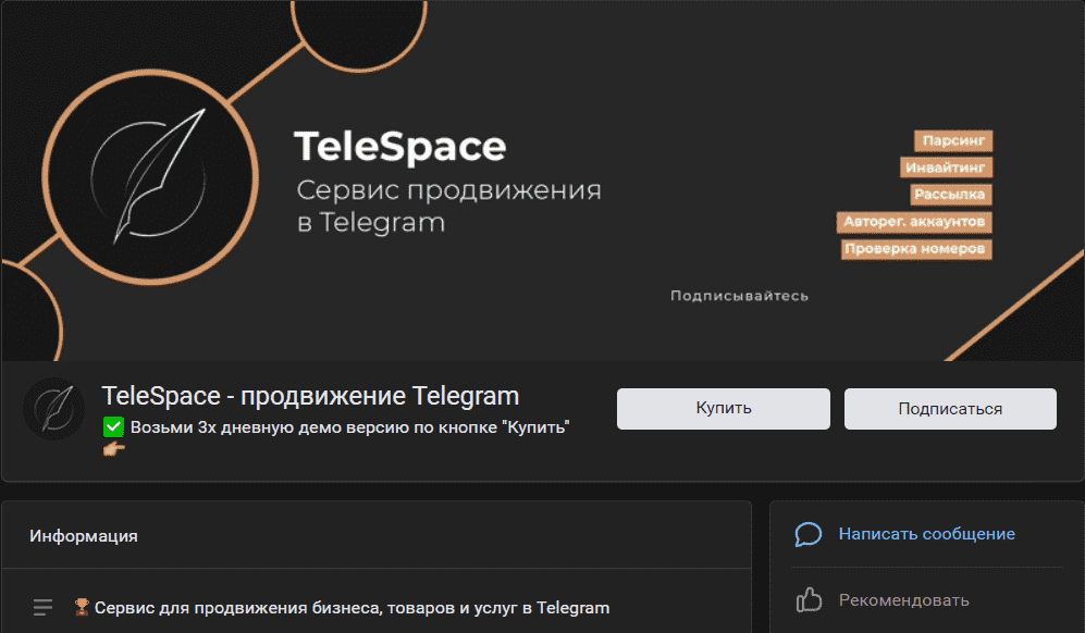 Страница TeleSpace в ВКонтакте - сервиса для инвайтинга в Телеграм