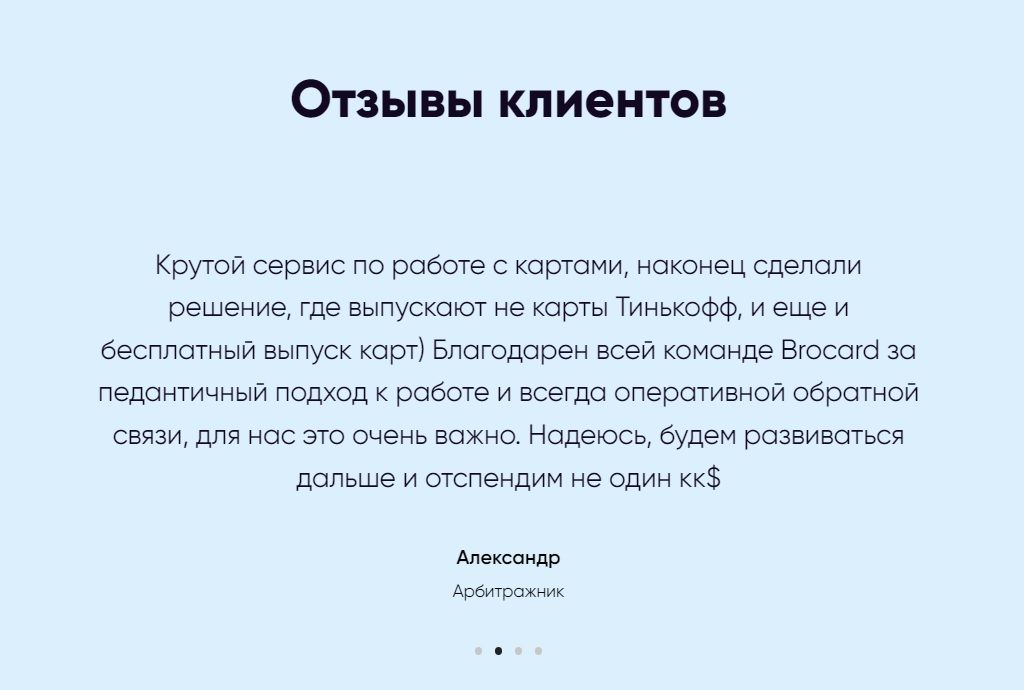 Один из отзывов на MyBrocard