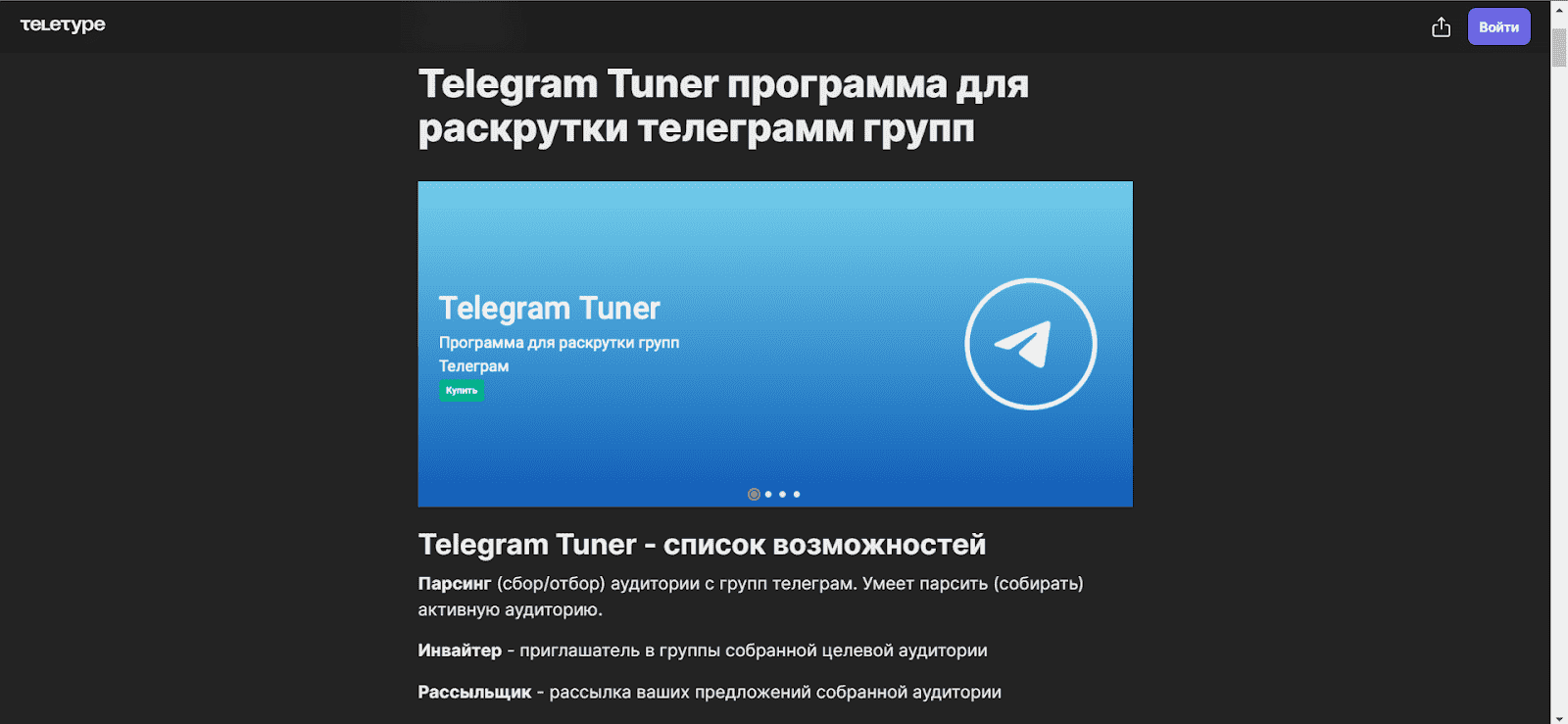 Страница Telegram Tuner - сервиса для инвайтинга в Телеграм