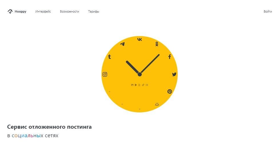Главная страница сервиса Hooppy.ru
