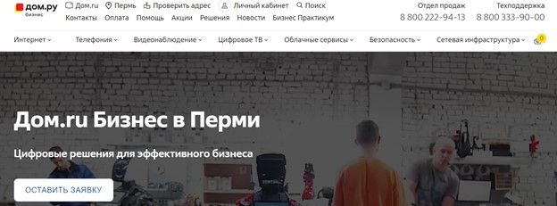Раздел для бизнес-клиентов на Дом.ru