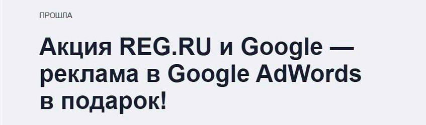 Акция на запуск РК от REG.ru