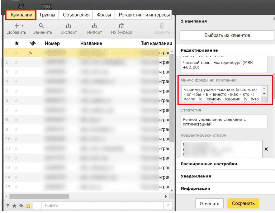 Добавление минус-фраз в Яндекс.Коммандер