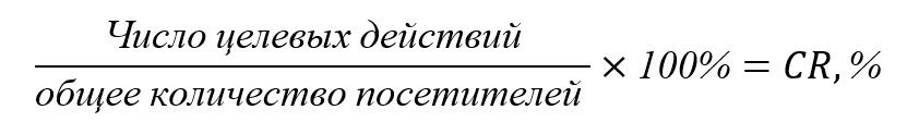 Формула расчета конверсии