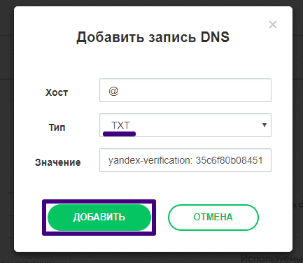 Добавление записи DNS