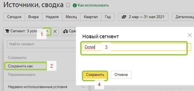 Выбор сегментов и сохранение отчета в Метрике