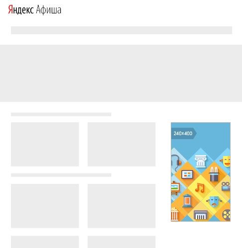 Пример рекламы на Яндекс.Афиша