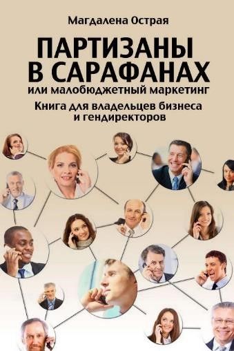 Книга Магдалены Острой о партизанском маркетинге