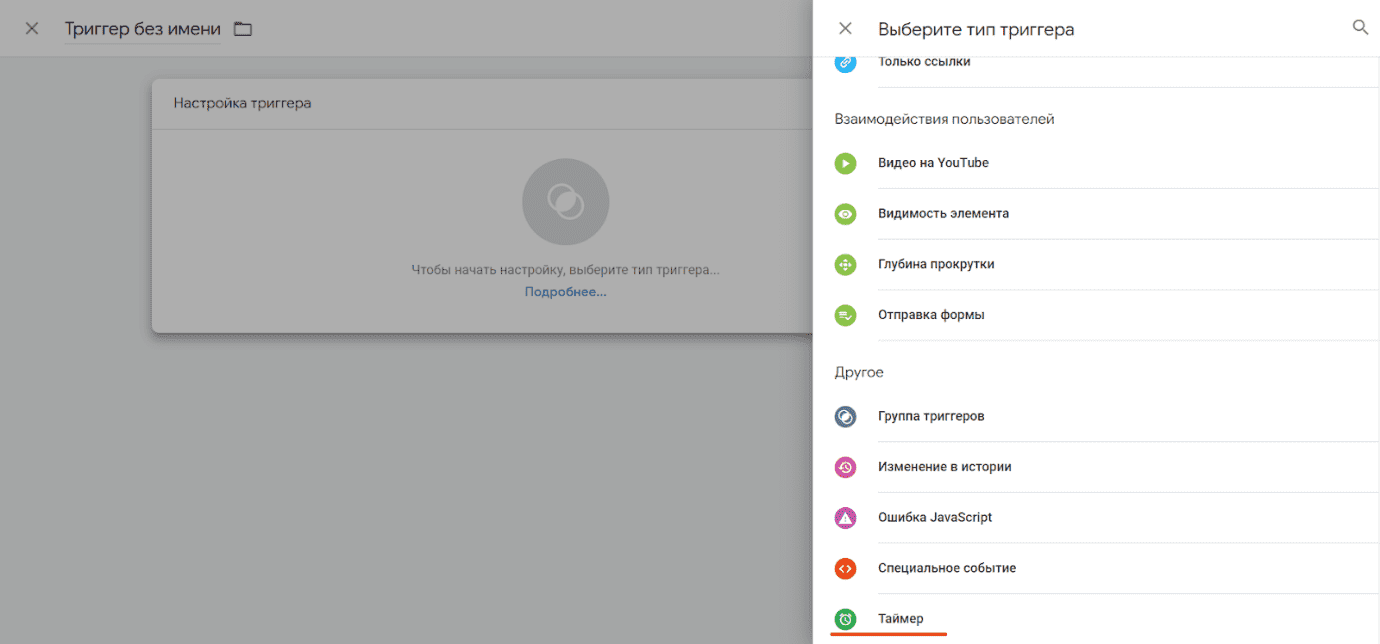 Триггер «Таймер» в Google Tag Manager
