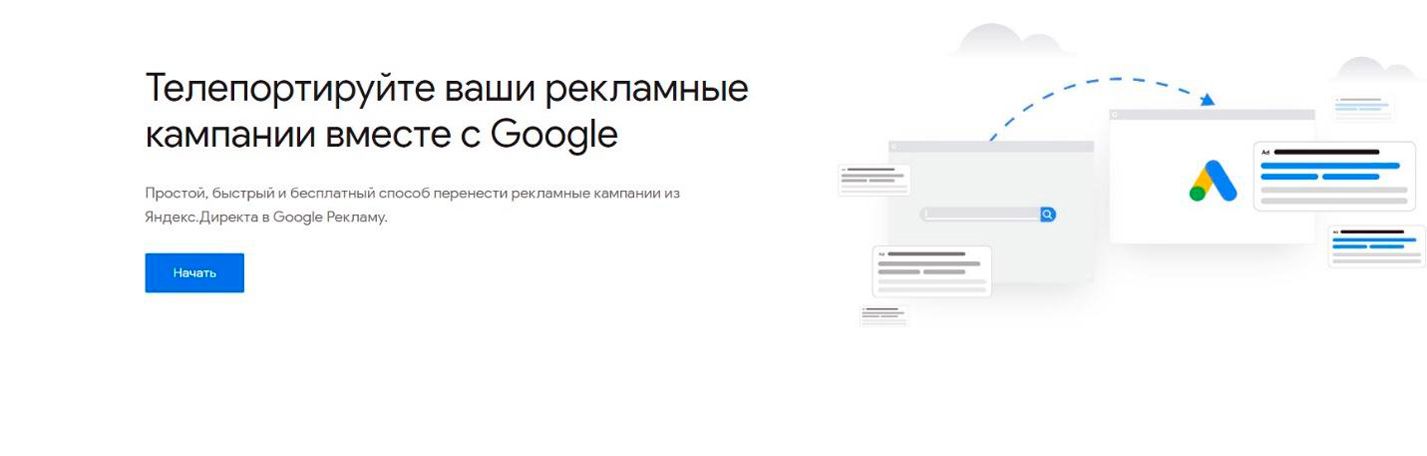 Сервис "Телепорт" в Google Ads