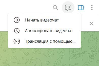 Запуск трансляции видеочата на ПК в группе Телеграм