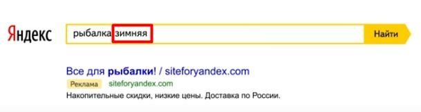 Показ объявления без учета прилагательного в ключевой фразе «рыбалка
зимняя»