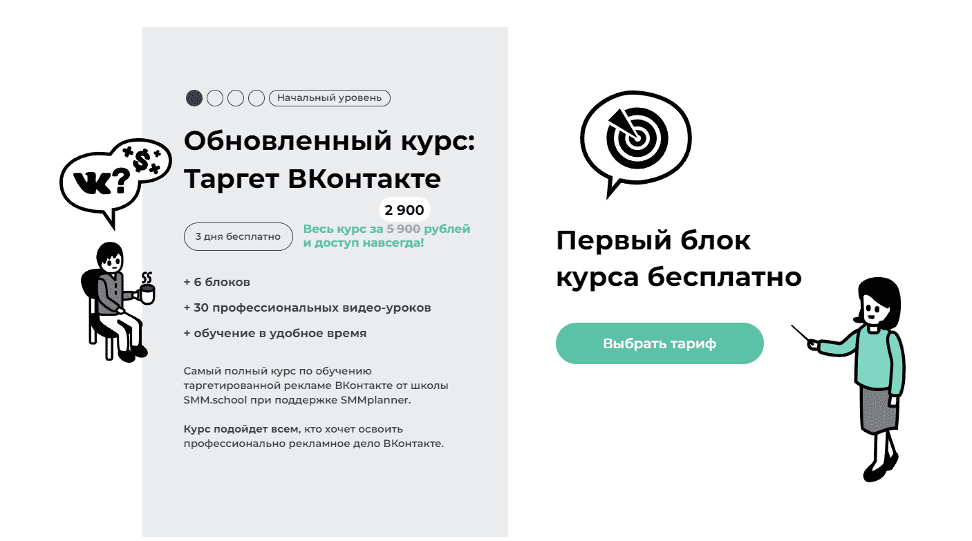 Курсы по рекламе ВКонтакте от SMM School
