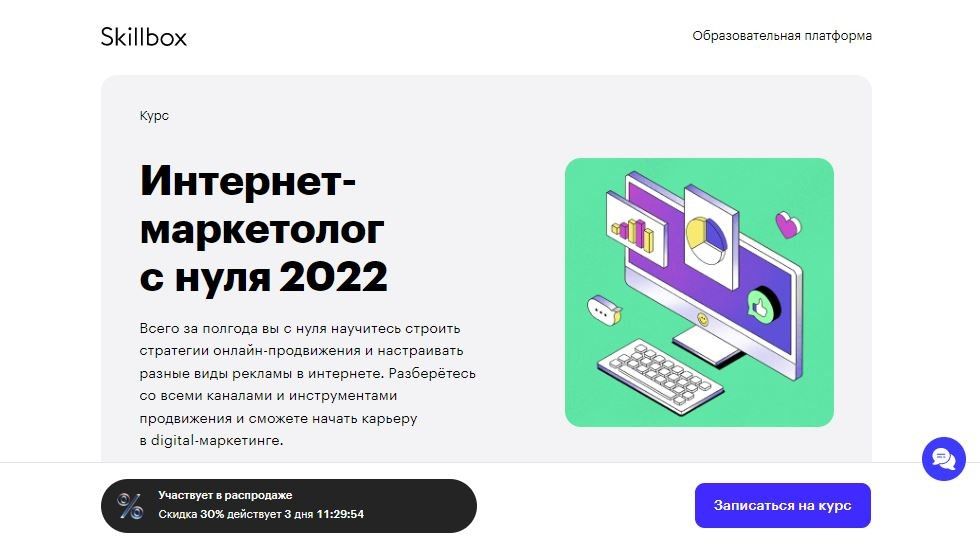 Курс для интернет-маркетологов от Skillbox