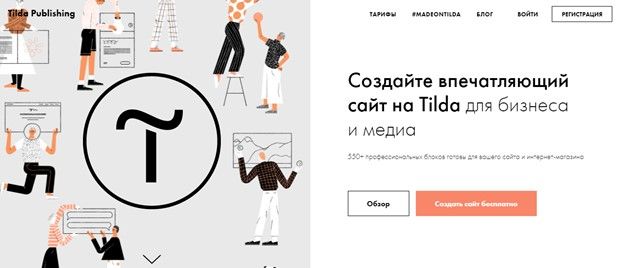 Главная страница конструктора сайтов Tilda