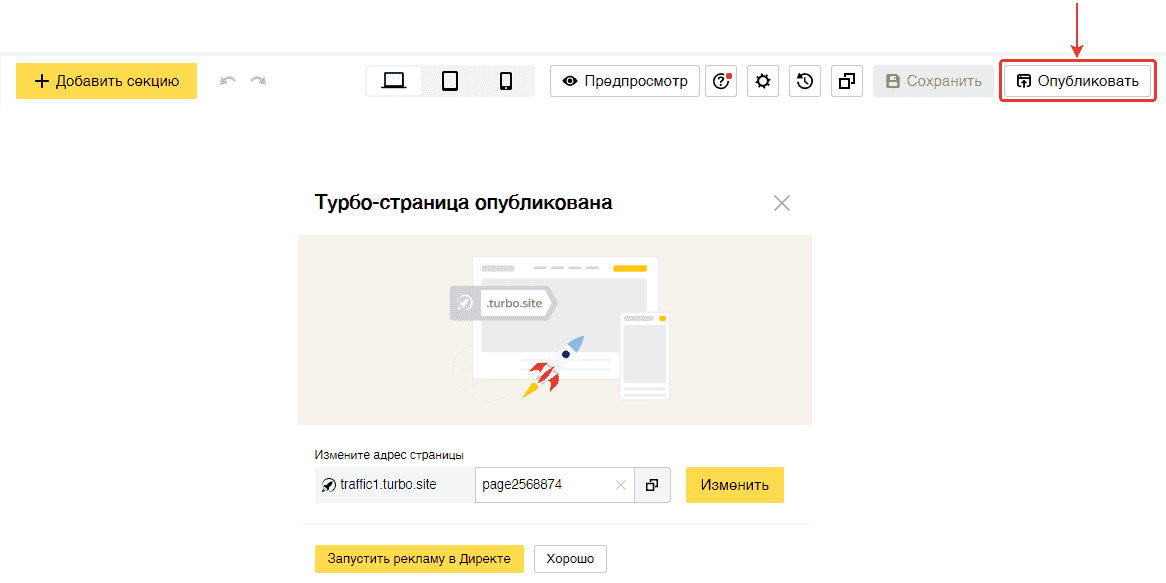 Публикация Турбо-сайта в Яндекс Директе