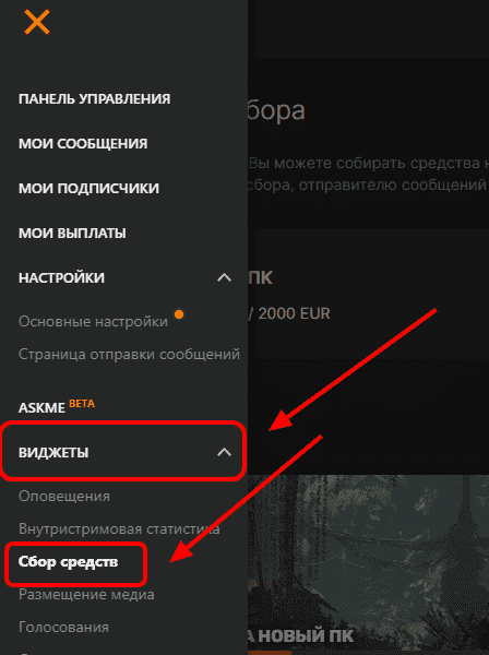 Настройка цели сбора в меню “Виджеты” в DonationAlerts