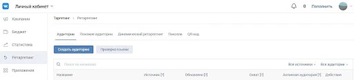 Раздел настройки ретаргетинга Вконтакте