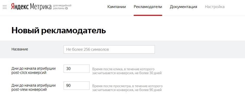 Настройка Яндекс.Метрики для медийных кампаний - заполнение полей “Создание рекламодателя”