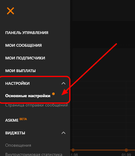 Вкладка “Основные настройки” в личном кабинете DonationAlerts