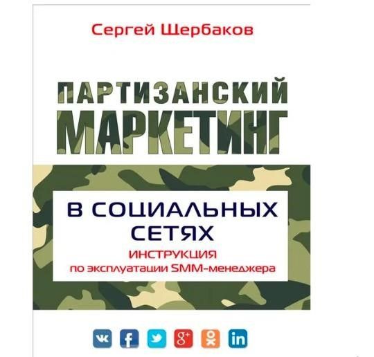 Книга С. Щербакова о партизанском маркетинге