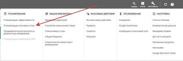 Доступ к Планировщику ключевых слов Google без запуска РК